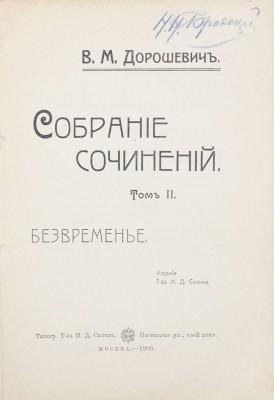 Дорошевич В.М. Собрание сочинений. [В 9 т.]. Т. 1—9. М.: Т-во И.Д. Сытина, 1905—1907.